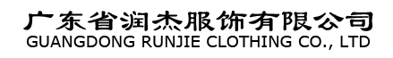 廣(guang)東潤傑服飾